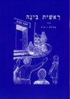 Reshit Binah: A Hebrew Primer 