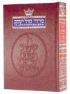 Siddur: Hebrew/English: Complete Full Size - Ashkenaz 